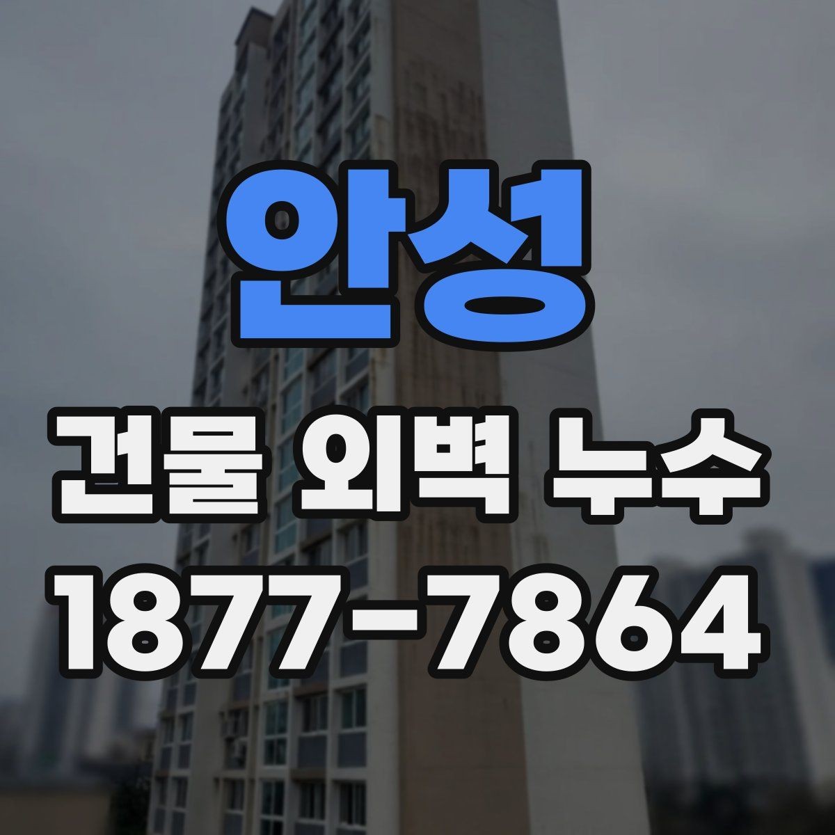 안성 건물 외벽 누수 발생 위치에 따른 원인 차이