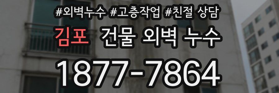 김포 건물 외벽 누수