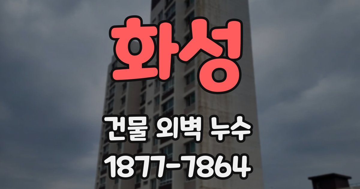 화성 건물 외벽 누수