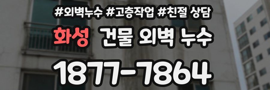 화성 건물 외벽 누수