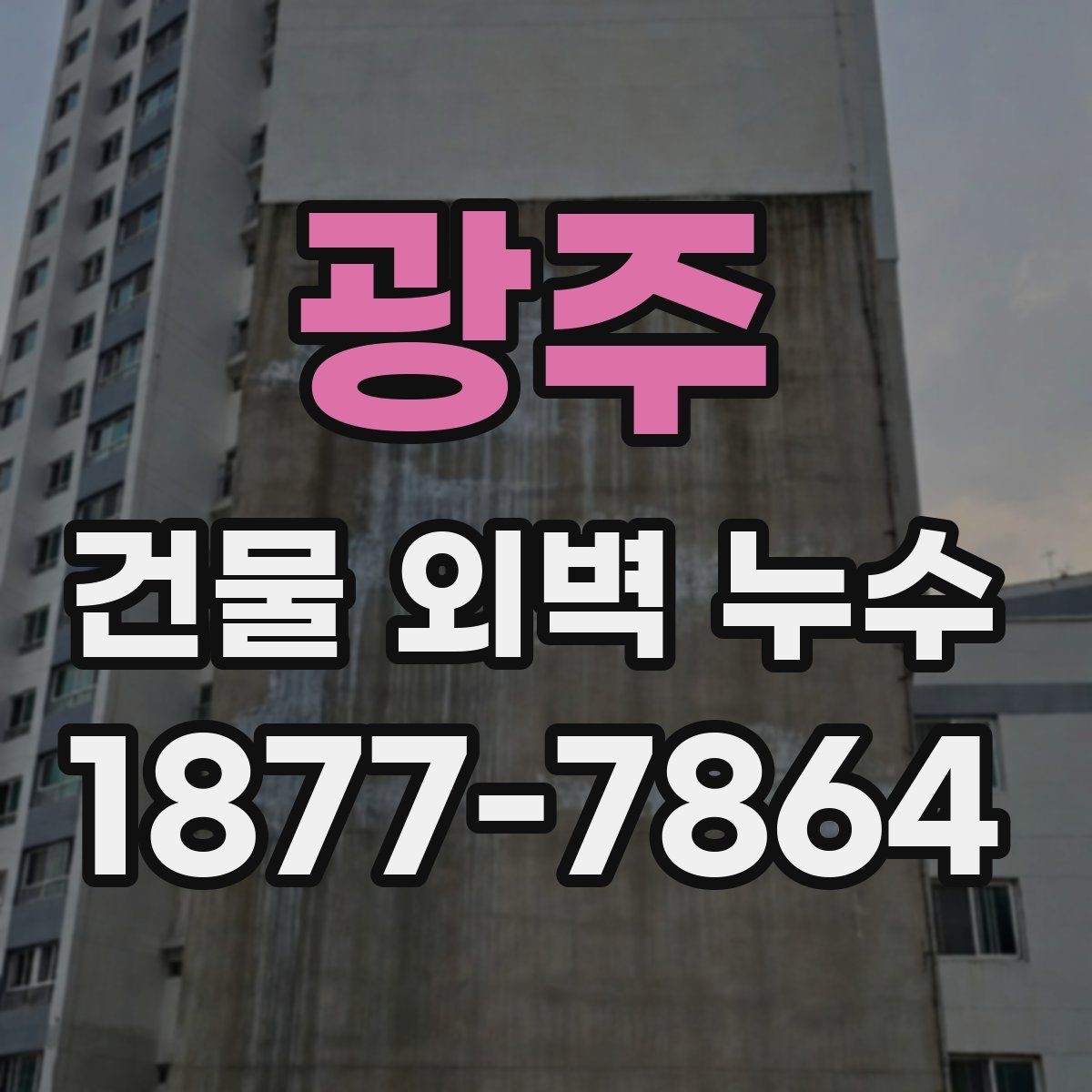 광주 건물 외벽 누수 피해를 키우지 않는 대처법