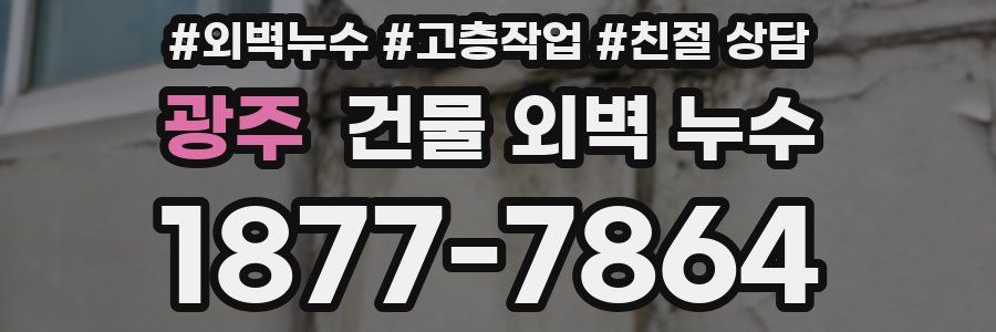 광주 건물 외벽 누수