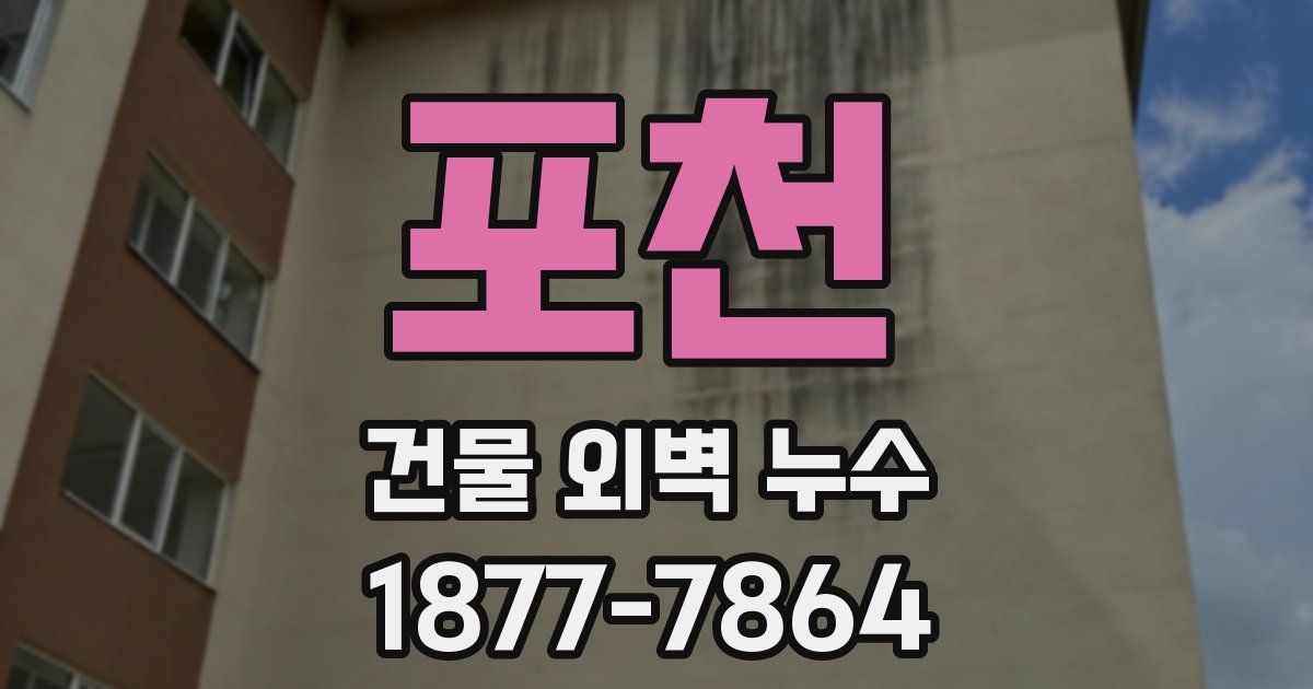 포천 건물 외벽 누수