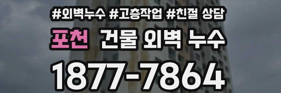 포천 건물 외벽 누수