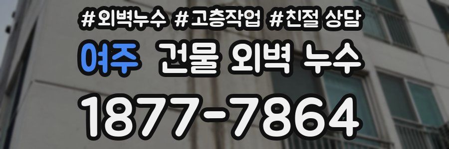 여주 건물 외벽 누수