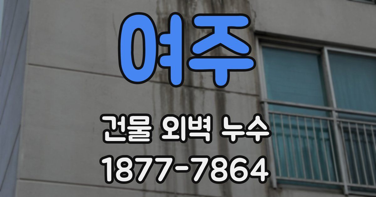 여주 건물 외벽 누수