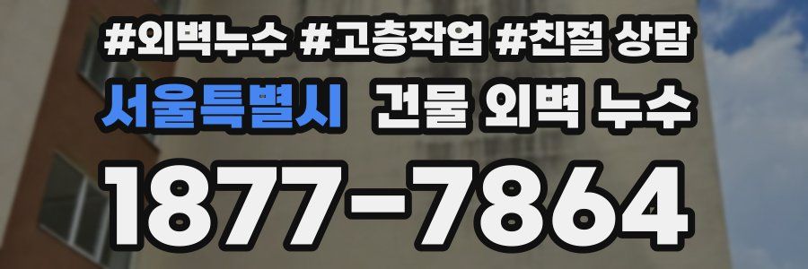 서울특별시 건물 외벽 누수