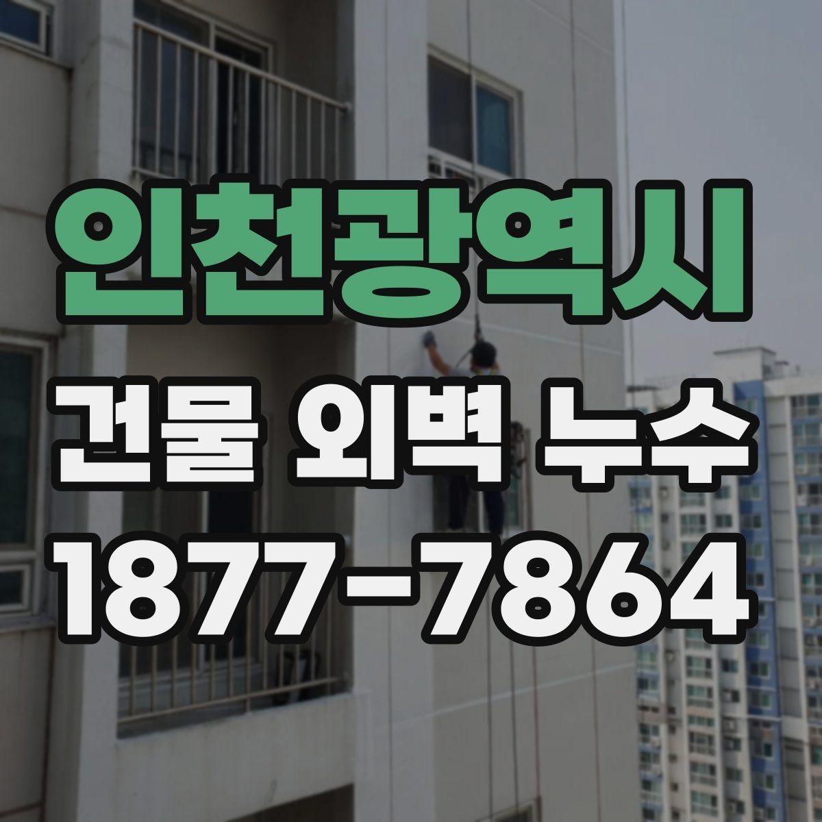 인천광역시 건물 외벽 누수 공사 전 비교해야 할 사항