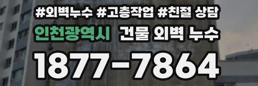 인천광역시 건물 외벽 누수
