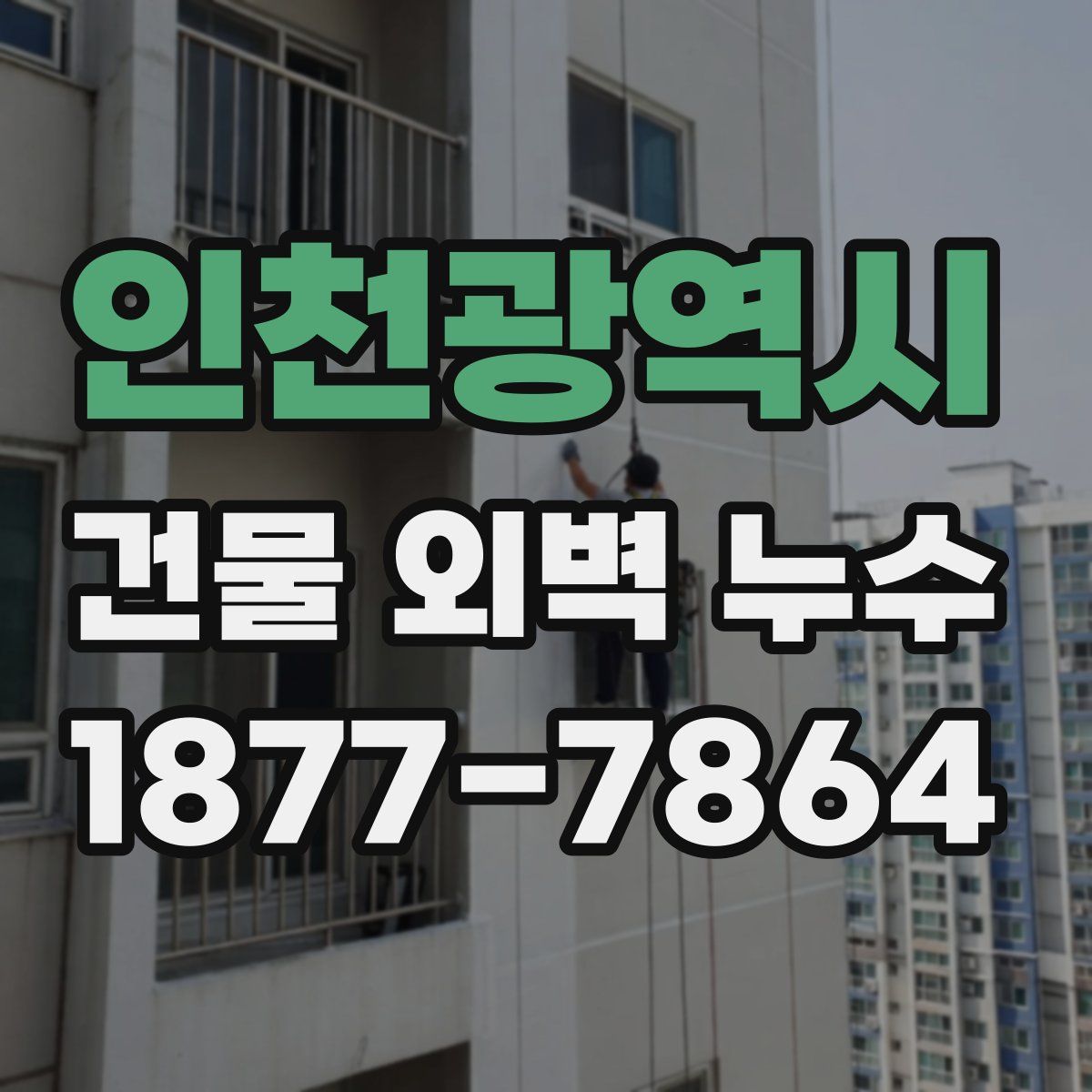 인천광역시 건물 외벽 누수