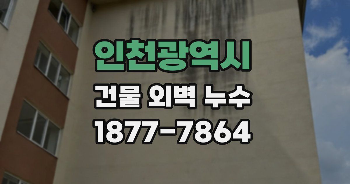 인천광역시 건물 외벽 누수