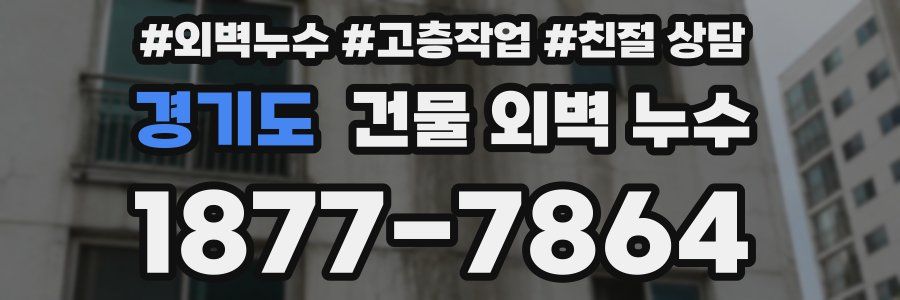 경기도 건물 외벽 누수