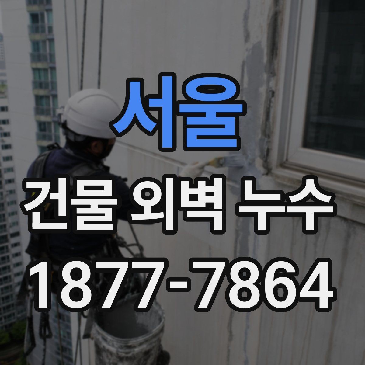 서울 건물 외벽 누수 보수 업체 선택 기준