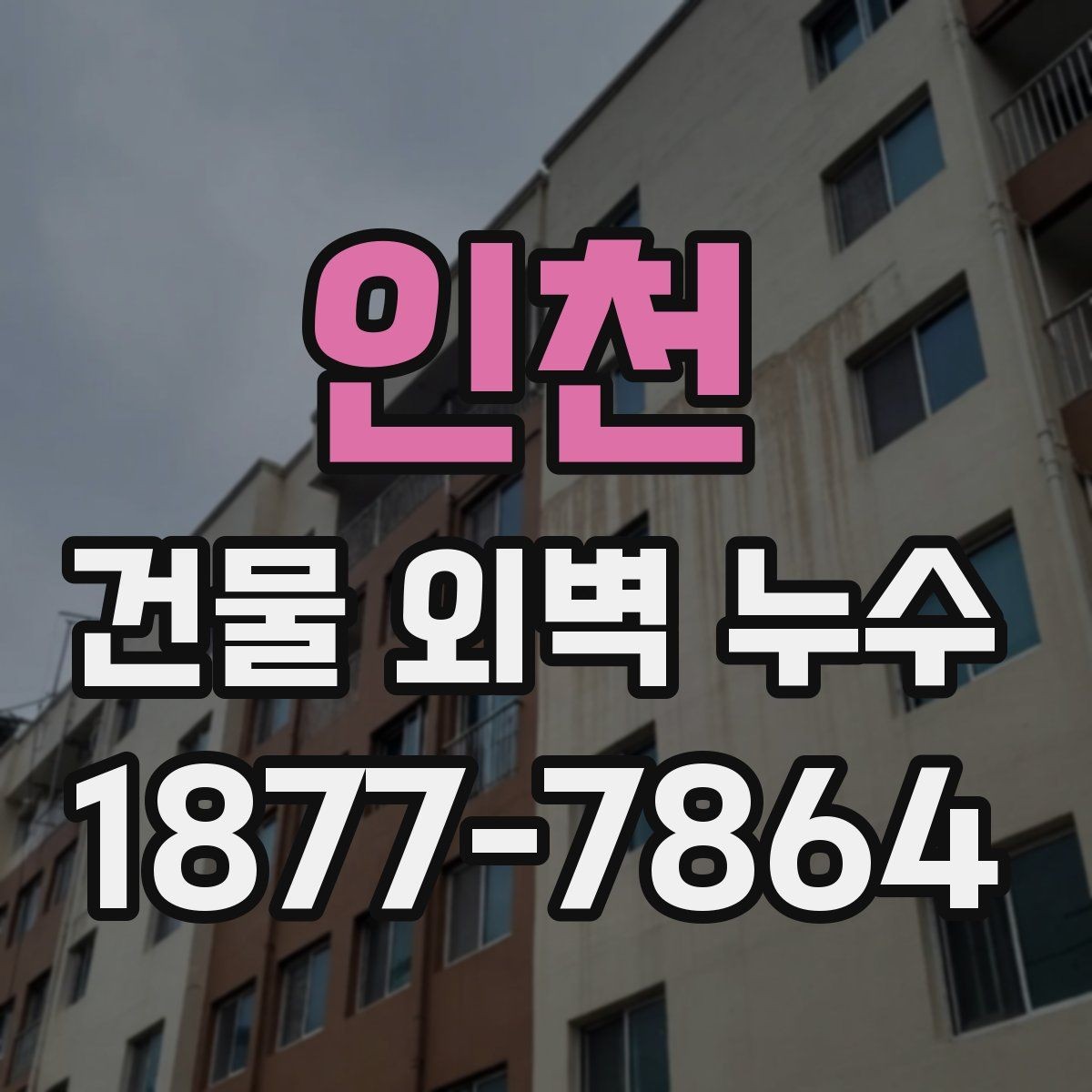 인천 건물 외벽 누수 보수 범위는 어디까지일까