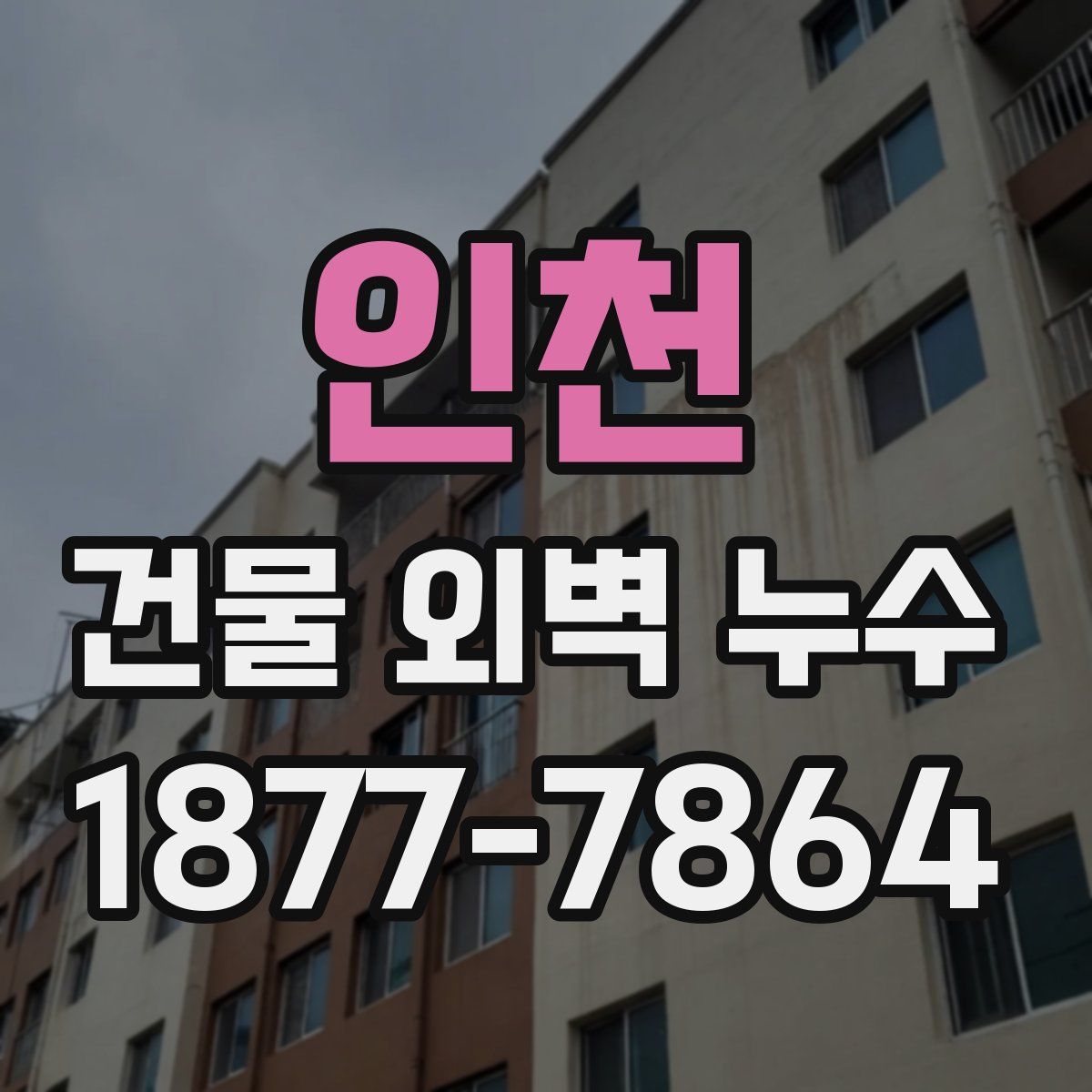 인천 건물 외벽 누수