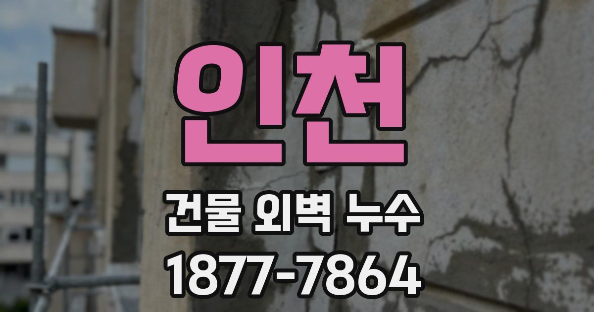 인천 건물 외벽 누수