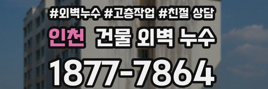 인천 건물 외벽 누수