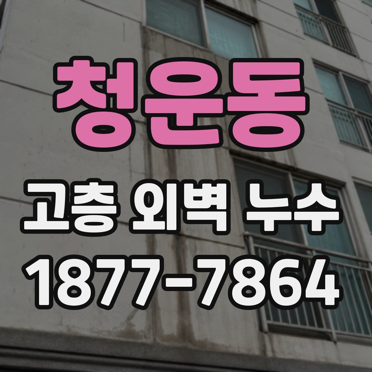 청운동 고층 외벽 누수