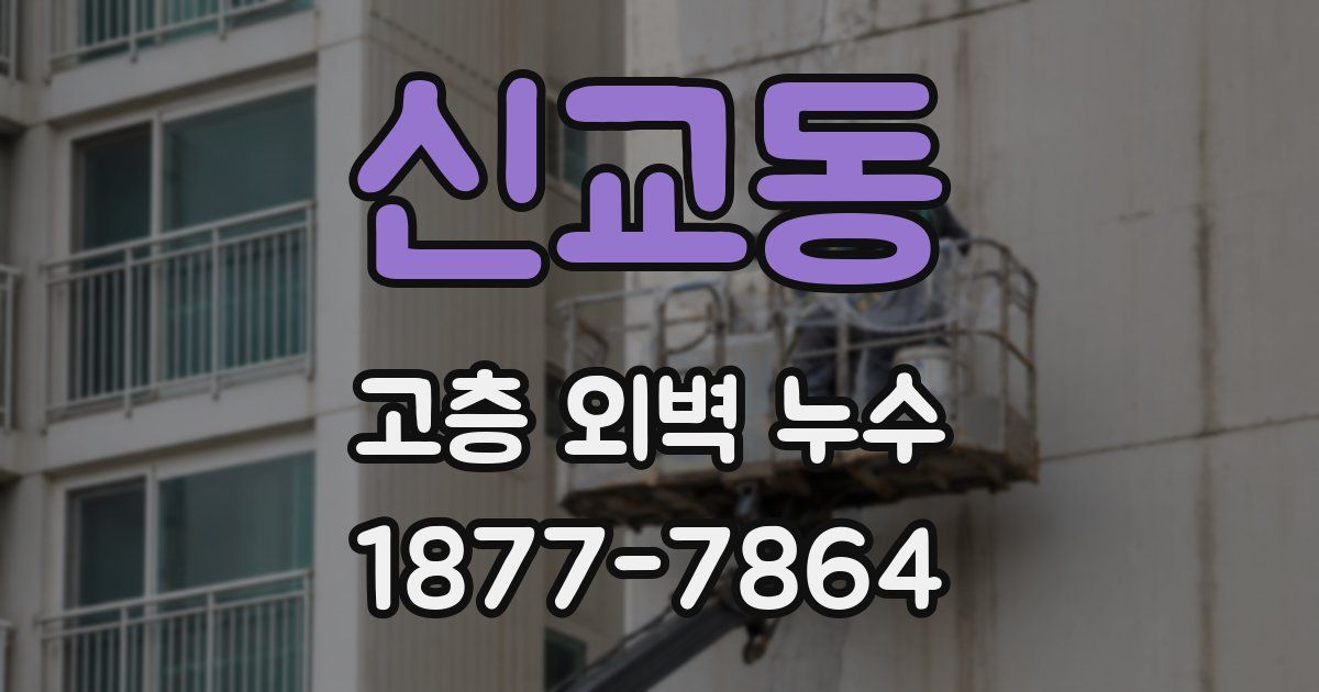 신교동 고층 외벽 누수