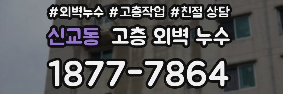 신교동 고층 외벽 누수