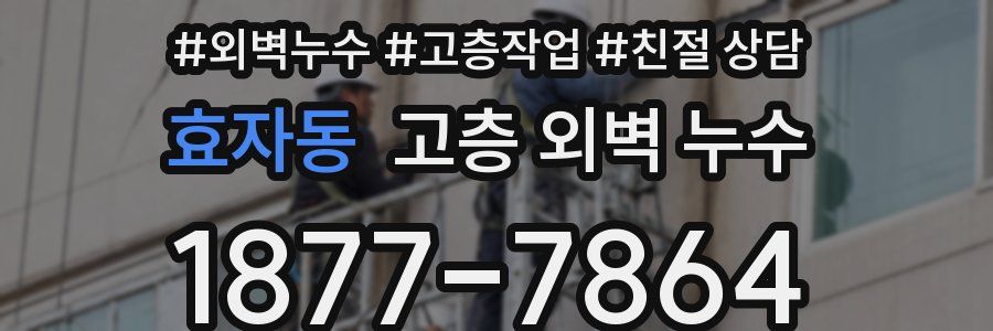 효자동 고층 외벽 누수