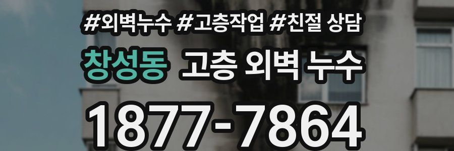창성동 고층 외벽 누수