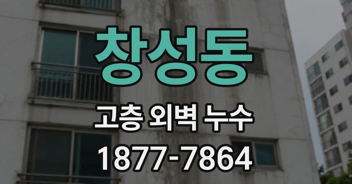 창성동 고층 외벽 누수