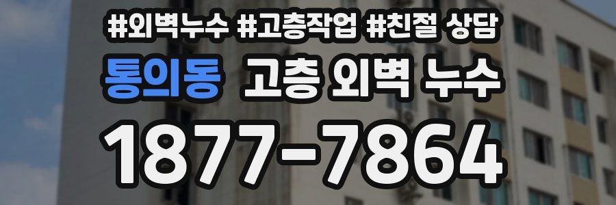 통의동 고층 외벽 누수