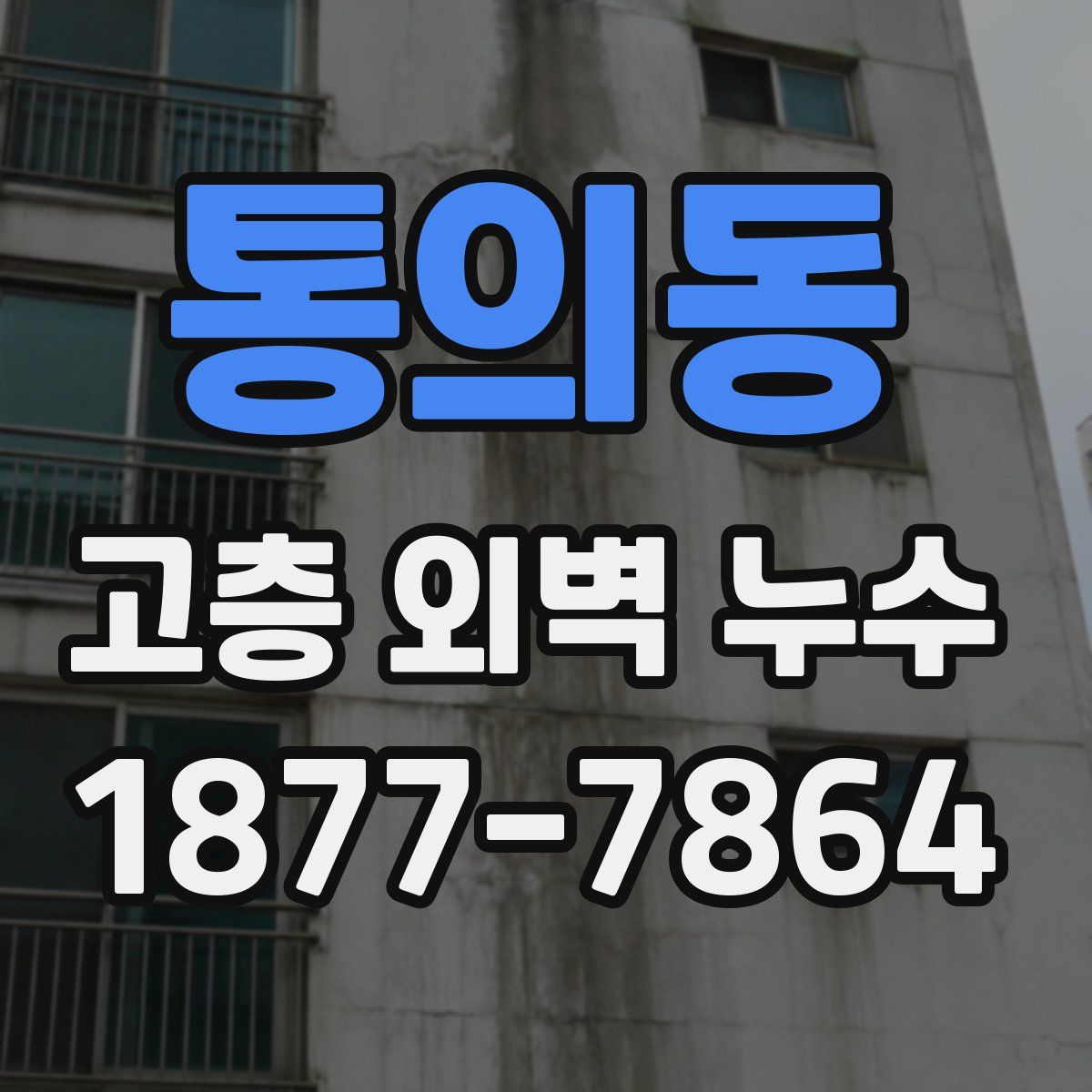 통의동 고층 외벽 누수