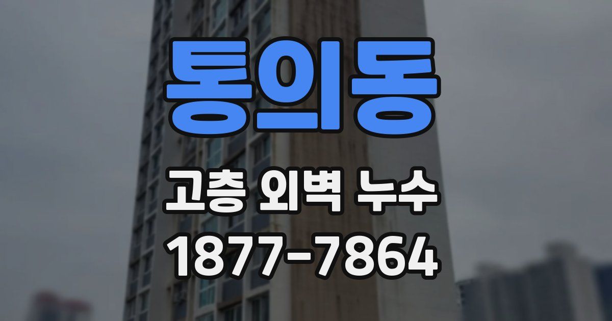 통의동 고층 외벽 누수