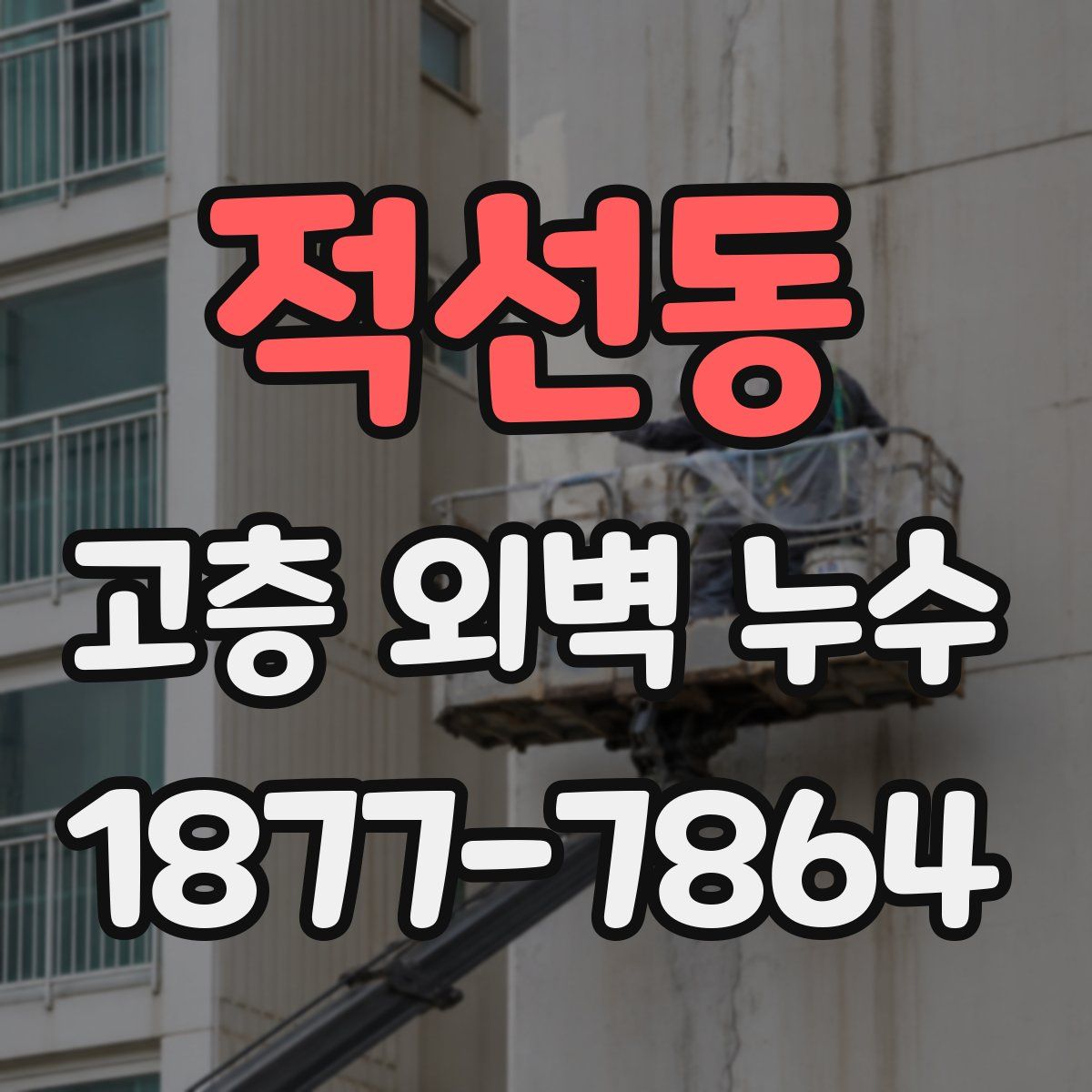 적선동 고층 외벽 누수