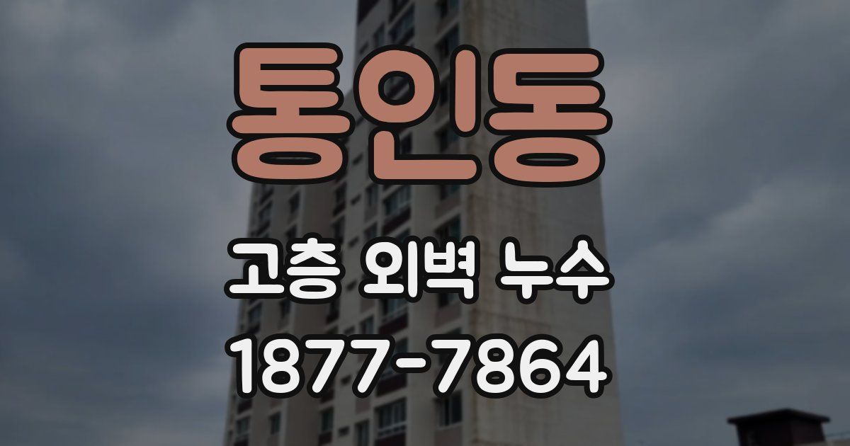 통인동 고층 외벽 누수