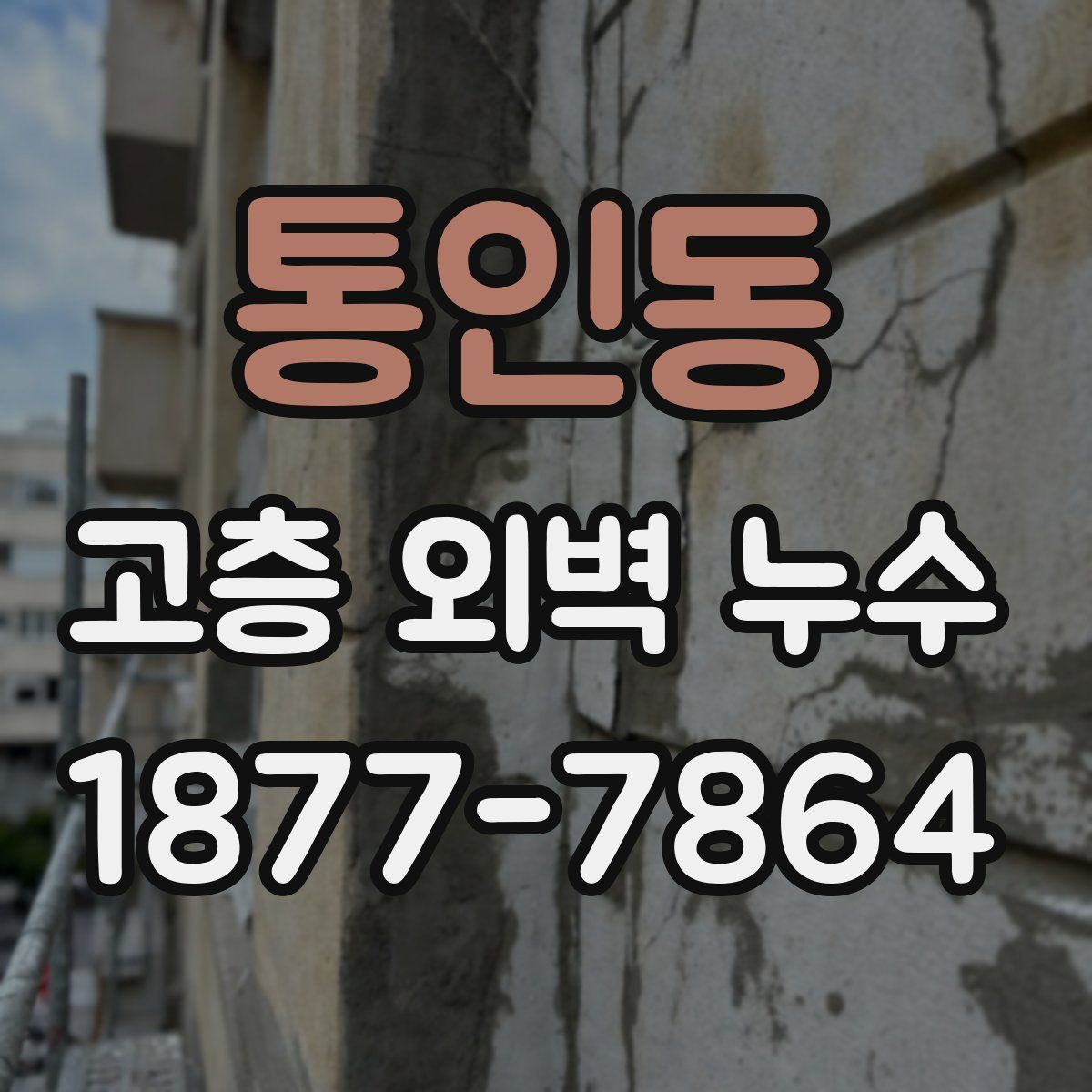 통인동 고층 외벽 누수
