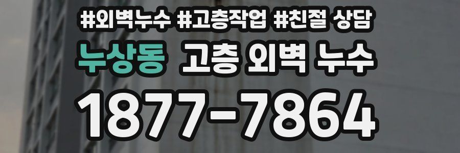 누상동 고층 외벽 누수