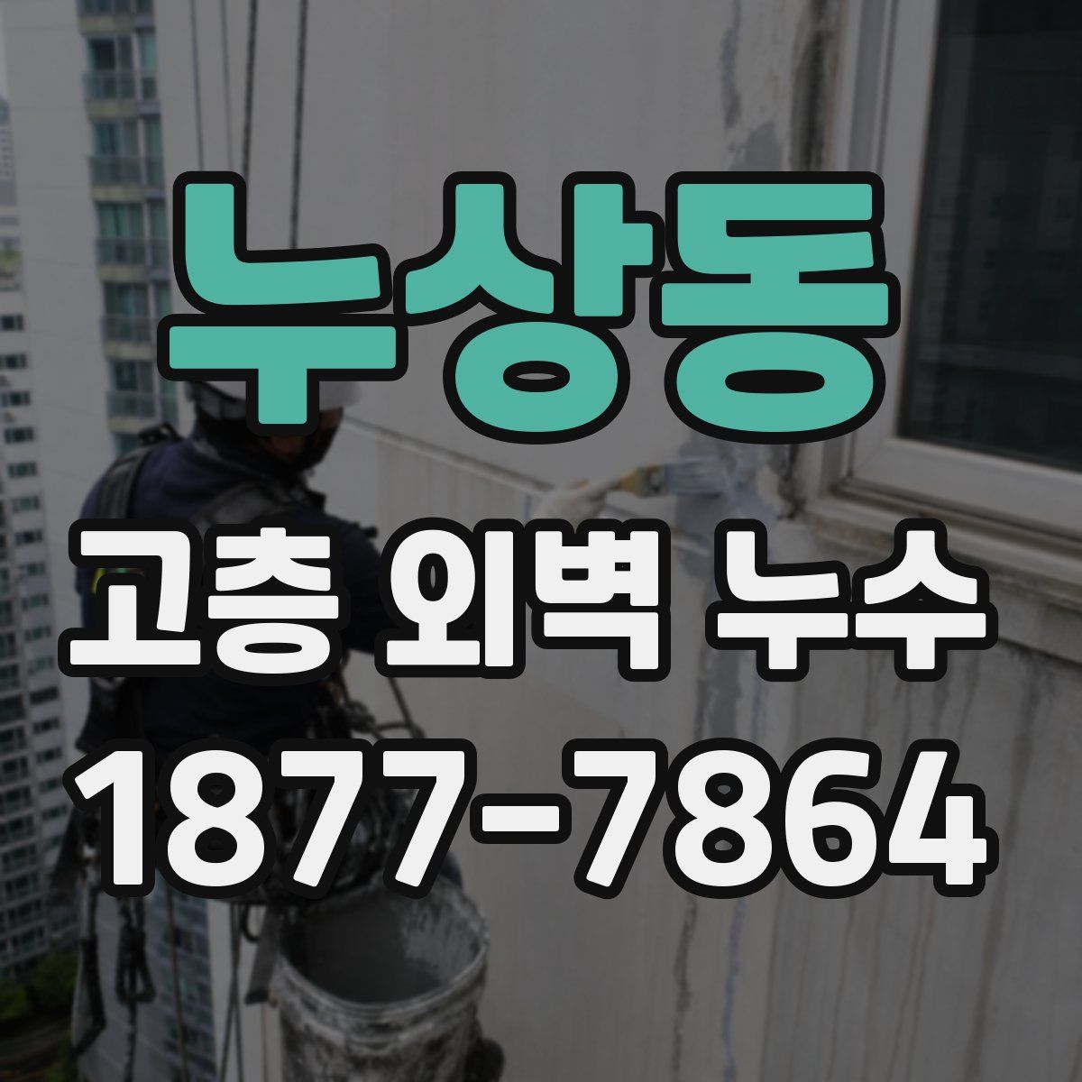 누상동 고층 외벽 누수