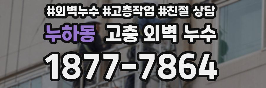 누하동 고층 외벽 누수