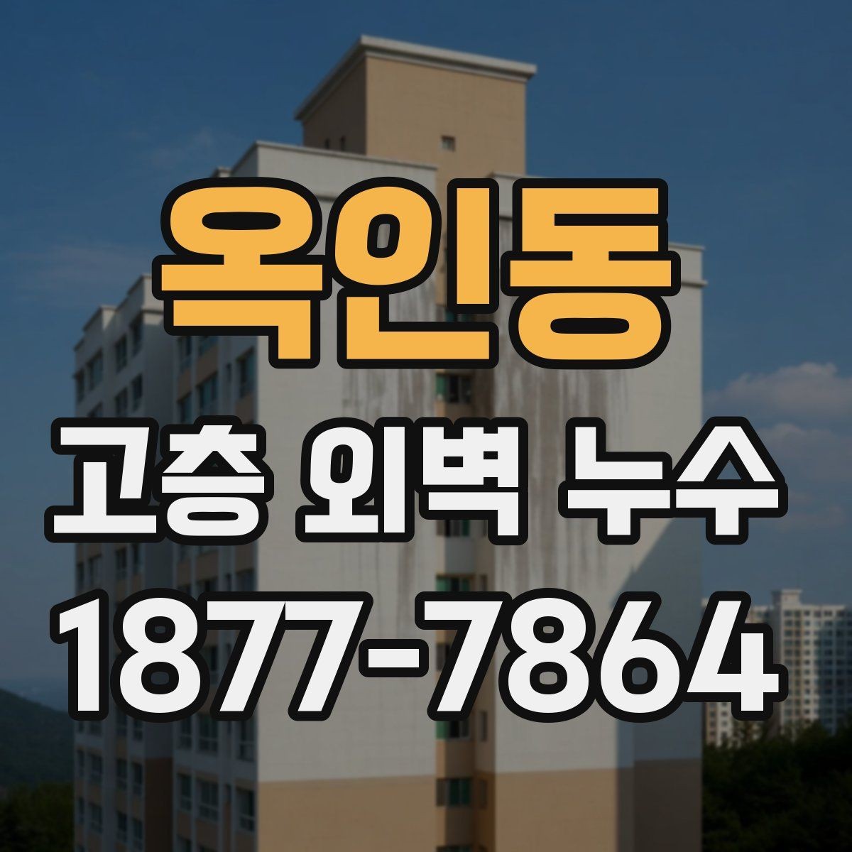 옥인동 고층 외벽 누수 원인과 확인 순서