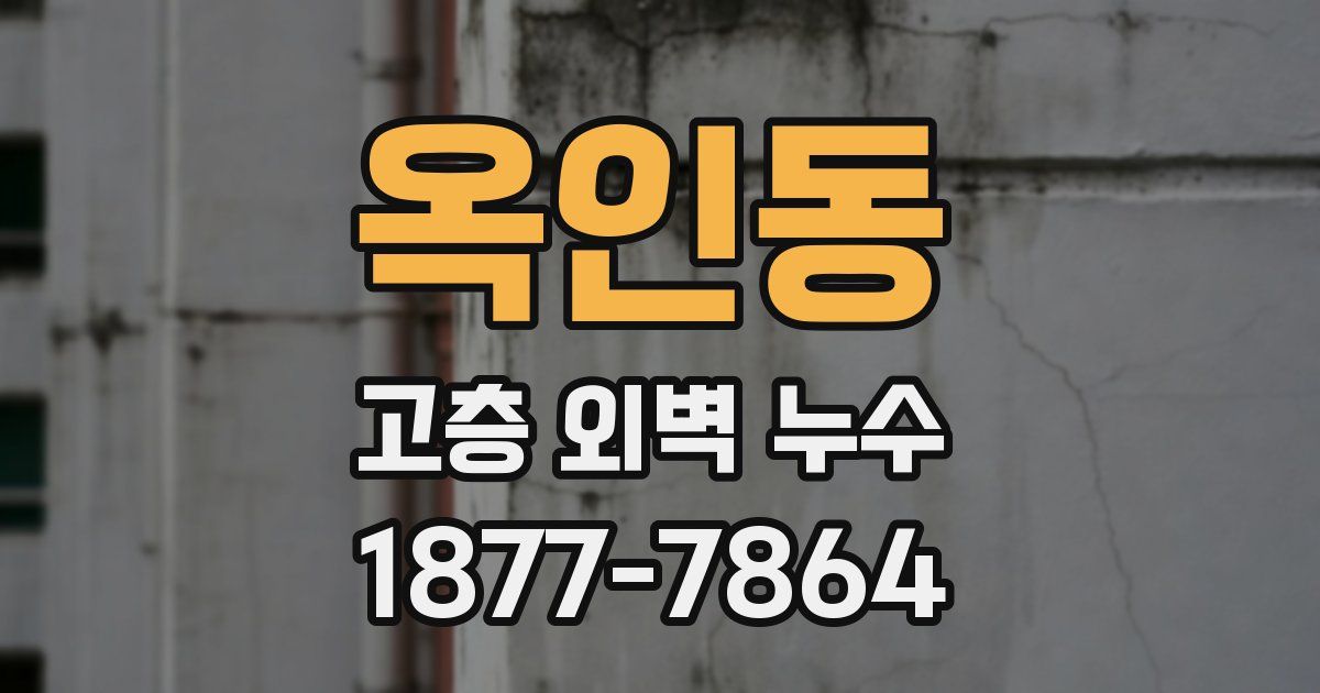 옥인동 고층 외벽 누수