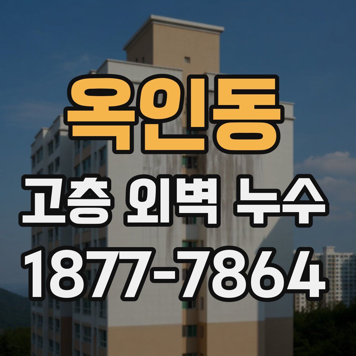 옥인동 고층 외벽 누수