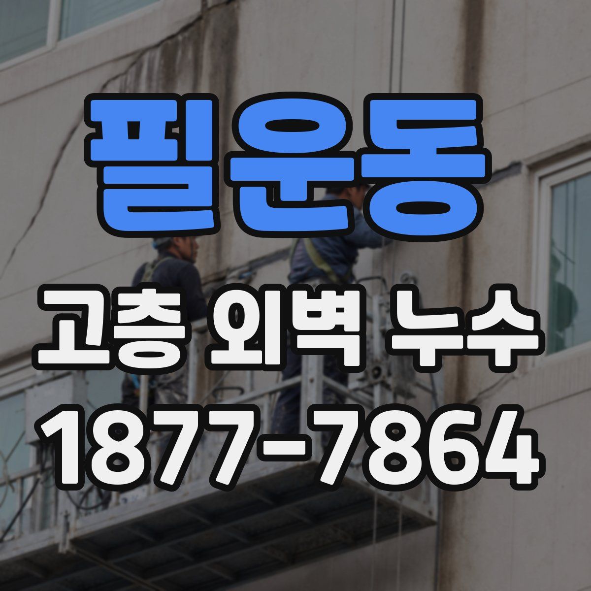 필운동 고층 외벽 누수