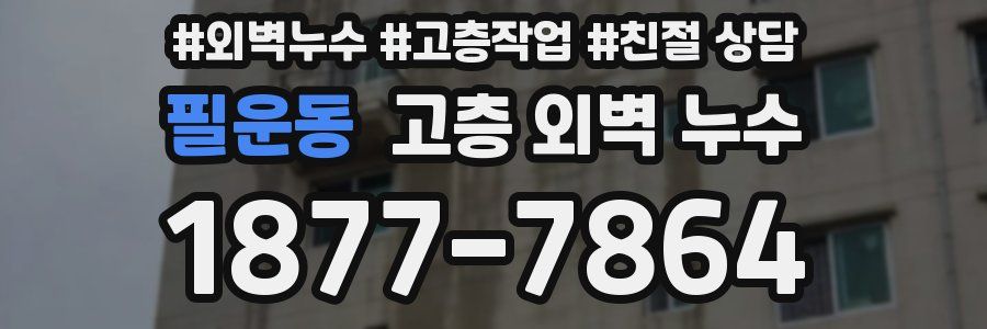 필운동 고층 외벽 누수