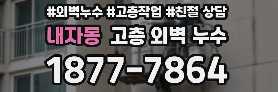 내자동 고층 외벽 누수