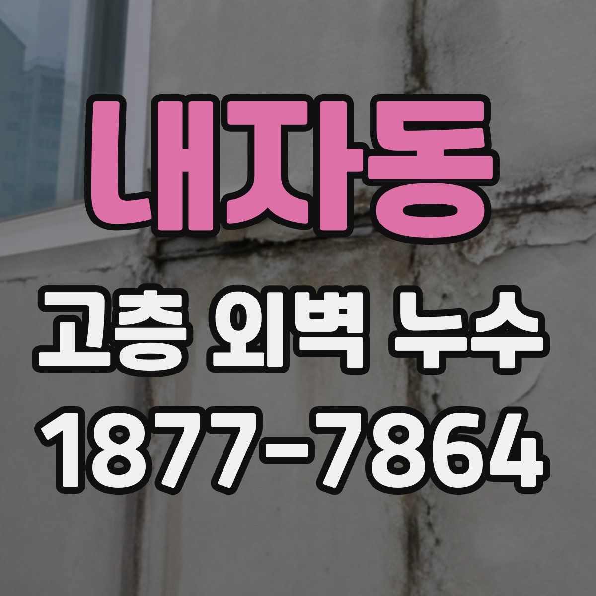 내자동 고층 외벽 누수