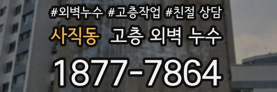 사직동 고층 외벽 누수