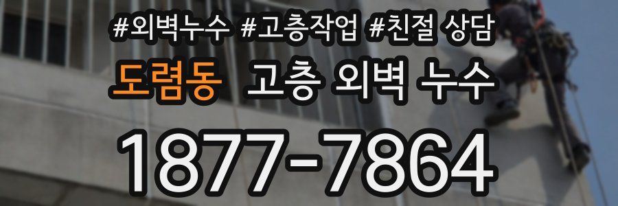 도렴동 고층 외벽 누수