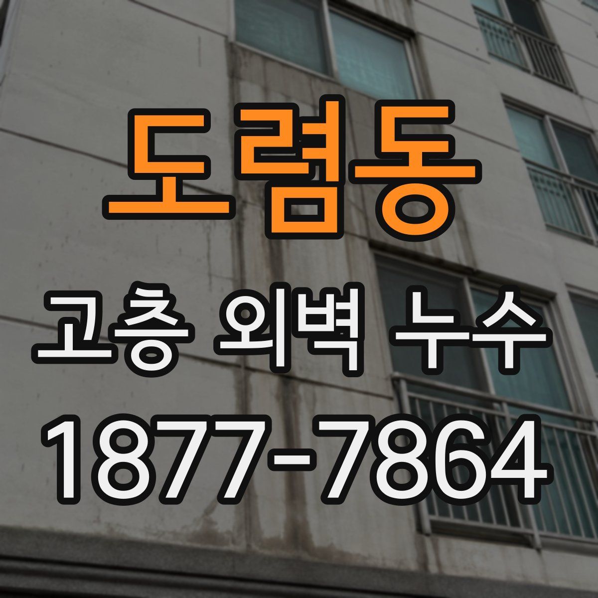 도렴동 고층 외벽 누수
