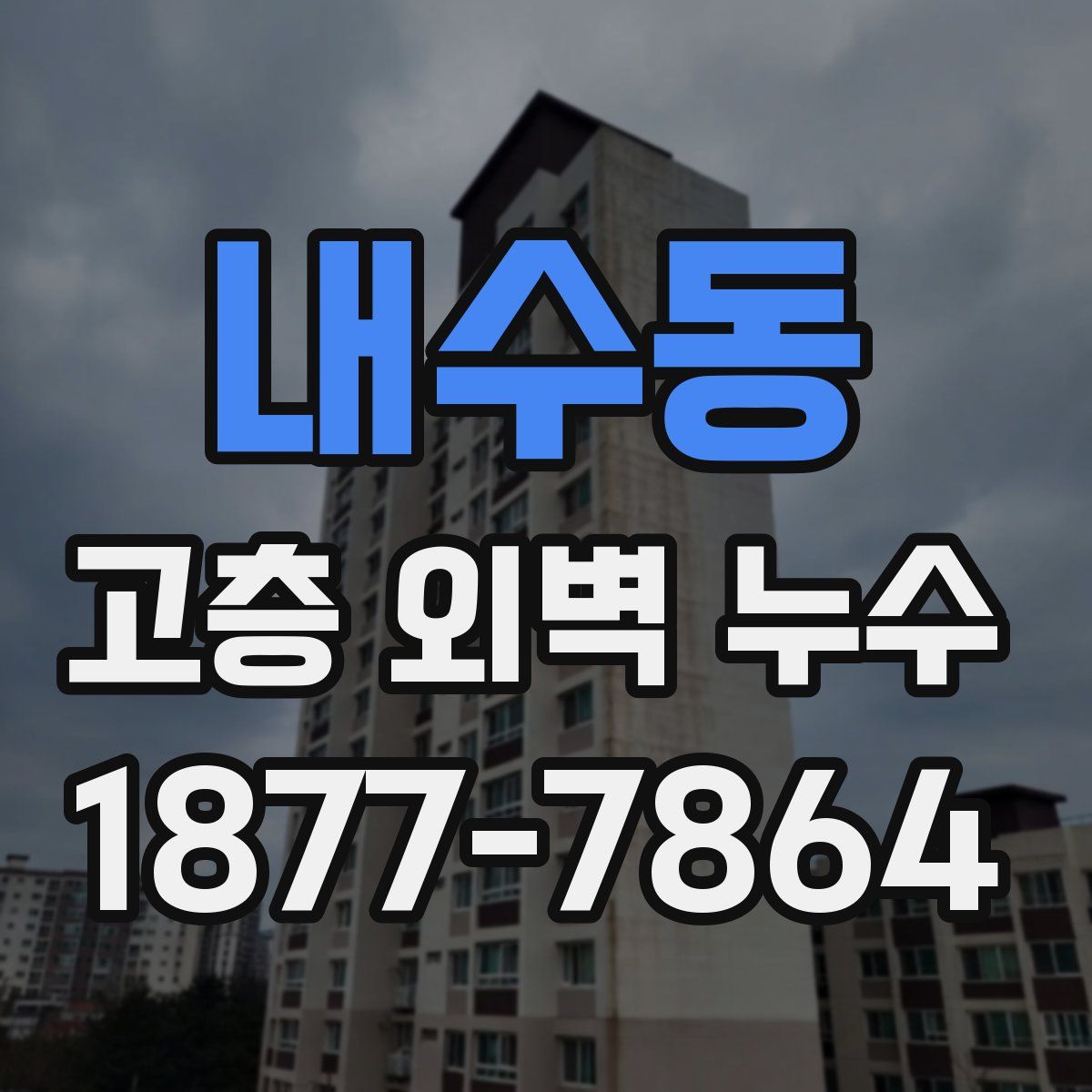 내수동 고층 외벽 누수