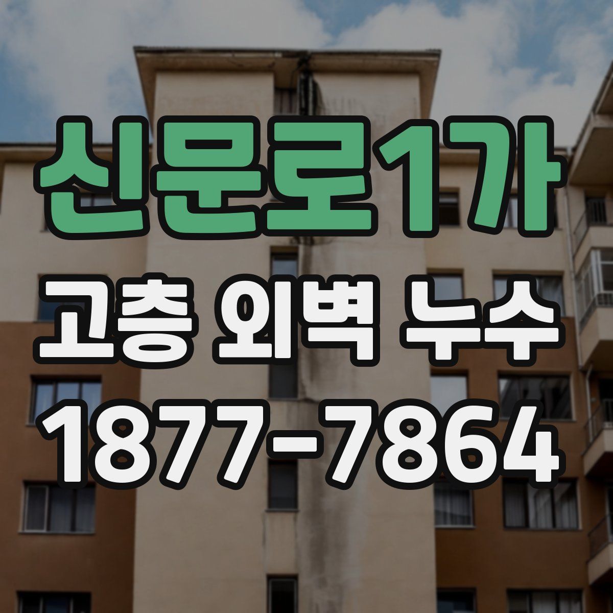 신문로1가 고층 외벽 누수