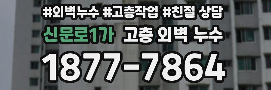 신문로1가 고층 외벽 누수