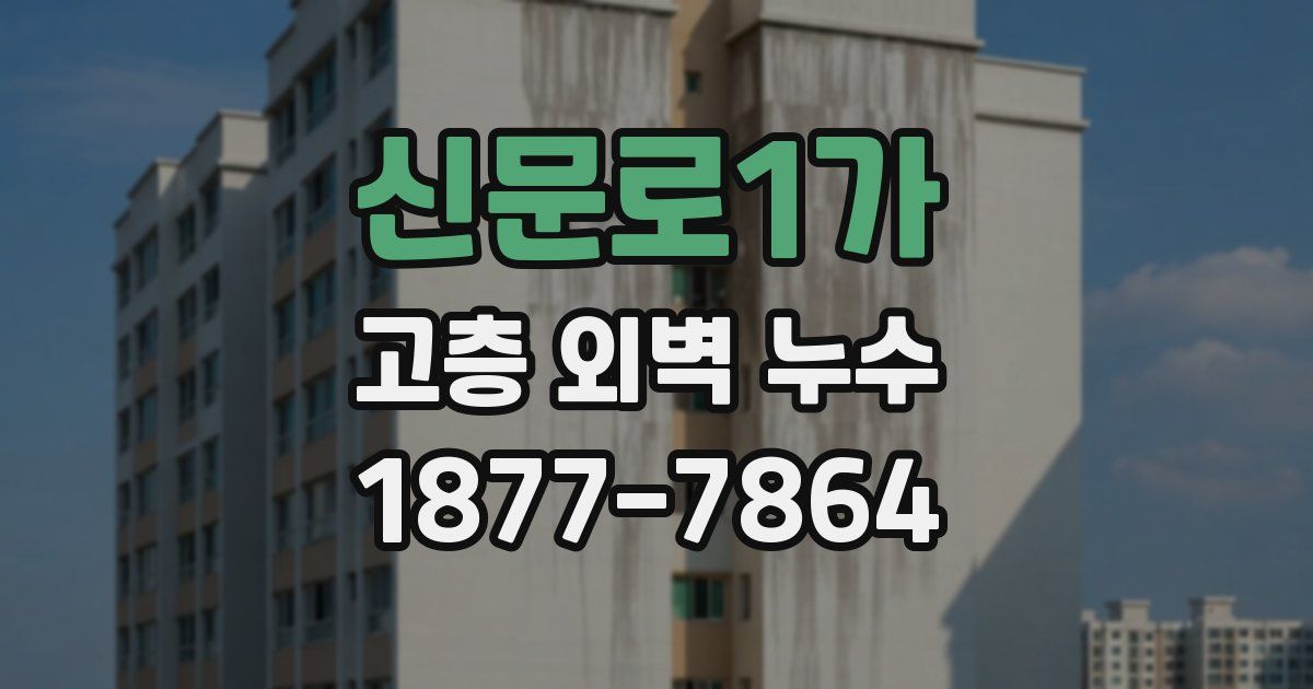 신문로1가 고층 외벽 누수